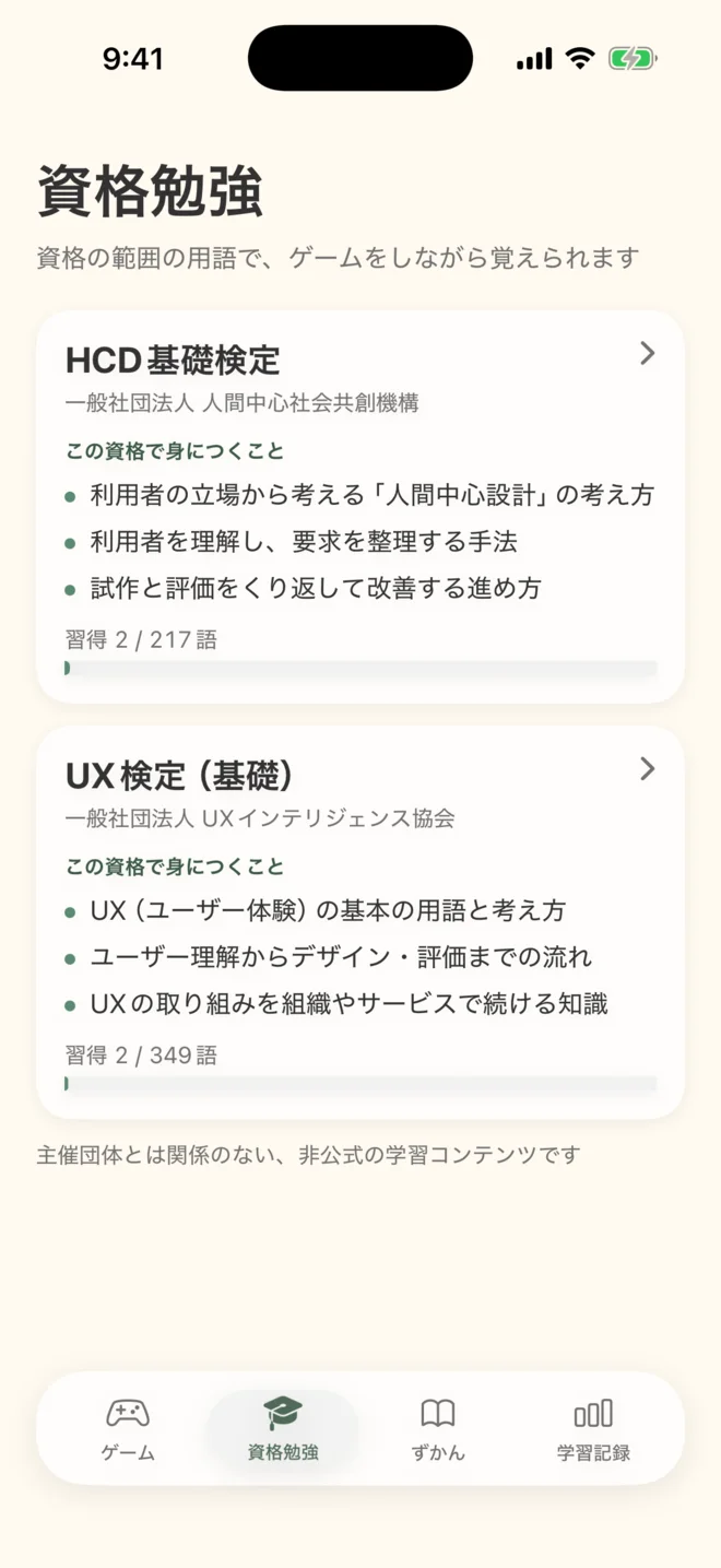 資格勉強タブ。HCD基礎検定とUX検定(基礎)のカードに、身につくことと習得した語数