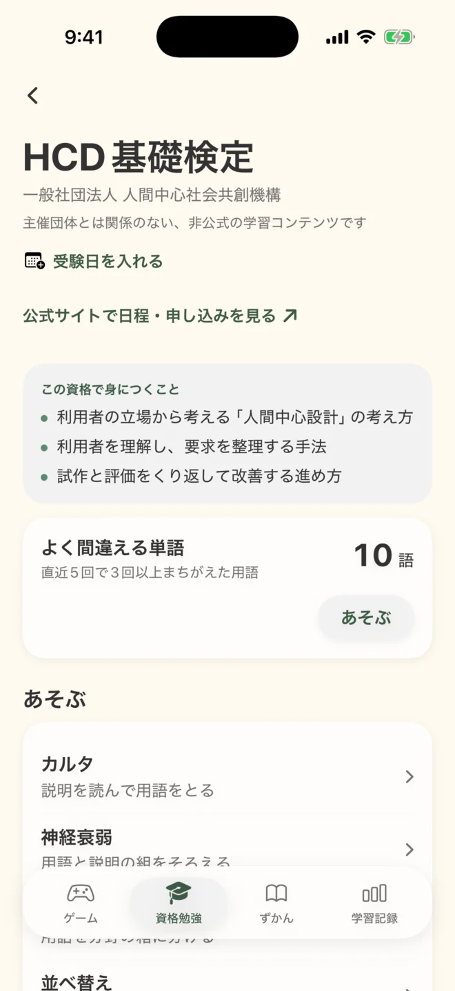 HCD基礎検定のトップ画面。「受験日を入れる」、この資格で身につくこと、よく間違える単語の数、遊べるゲームの一覧が並ぶ
